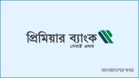 প্রিমিয়ার ব্যাংকের বোর্ড ভেঙে নতুন পরিচালনা পর্ষদ গঠন