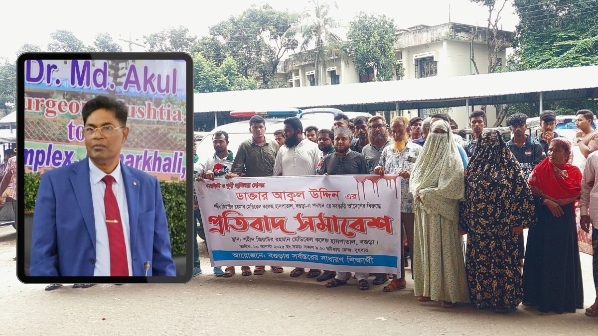 বগুড়ায় ডা. আকুল উদ্দিনের পদায়ন স্থগিতের দাবিতে বিক্ষোভ