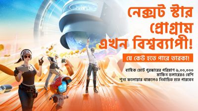 পাবজি মোবাইলের নেক্সট স্টার প্রোগ্রাম এখন বিশ্বব্যাপী, পুরস্কার ৬ মিলিয়ন ডলার