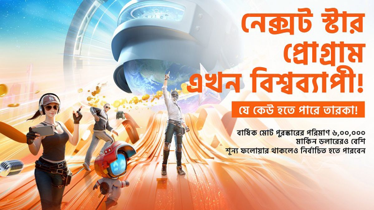 পাবজি মোবাইলের নেক্সট স্টার প্রোগ্রাম এখন বিশ্বব্যাপী, পুরস্কার ৬ মিলিয়ন ডলার