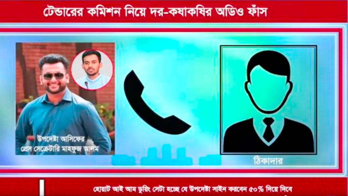 এবার উপদেষ্টা আসিফের প্রেস সেক্রেটারির বিরুদ্ধে টেন্ডারবাজির অভিযোগ, অডিও ফাঁস