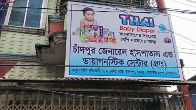 চাঁদপুরে মেয়াদ উত্তীর্ণ কিট পাওয়ায় জেনারেল হাসপাতালকে জরিমানা