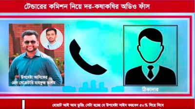 এবার উপদেষ্টা আসিফের প্রেস সেক্রেটারির বিরুদ্ধে টেন্ডারবাজির অভিযোগ, অডিও ফাঁস