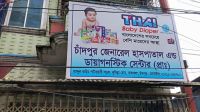 চাঁদপুরে মেয়াদ উত্তীর্ণ কিট পাওয়ায় জেনারেল হাসপাতালকে জরিমানা