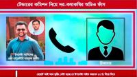 এবার উপদেষ্টা আসিফের প্রেস সেক্রেটারির বিরুদ্ধে টেন্ডারবাজির অভিযোগ, অডিও ফাঁস
