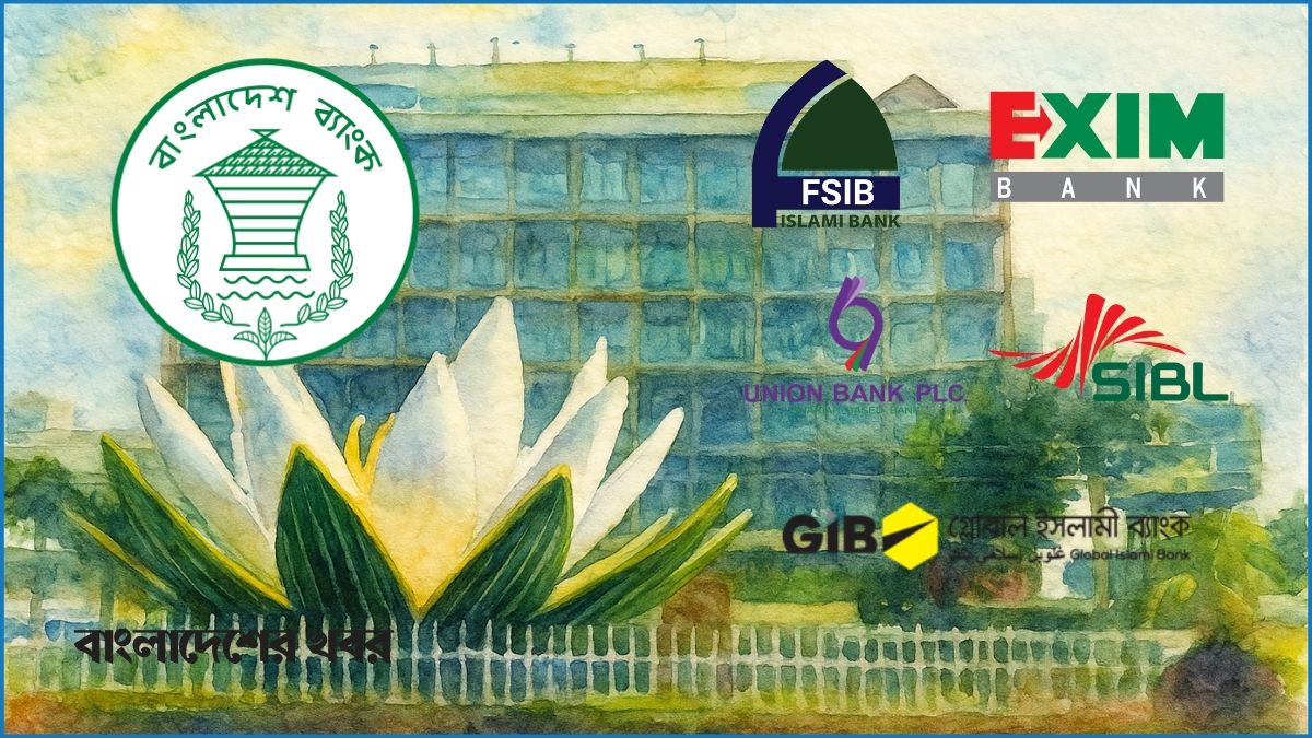 মার্জ হওয়া ৫ ব্যাংকের নাম হবে ইউনাইটেড ইসলামিক ব্যাংক