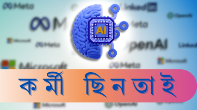 এ আই প্রযুক্তি জায়ান্টদের মধ্যে টাকার খেলা, চলছে কর্মী ছিনতাই