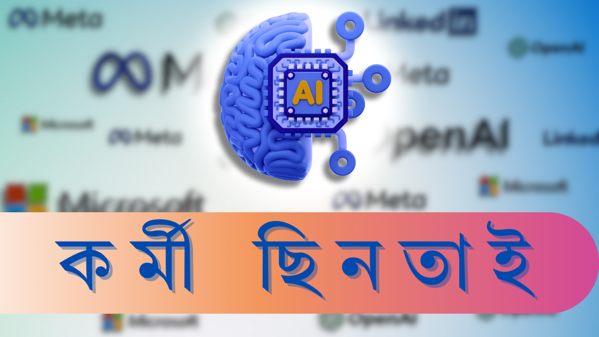 এ আই প্রযুক্তি জায়ান্টদের মধ্যে টাকার খেলা, চলছে কর্মী ছিনতাই