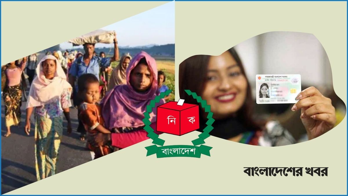 এনআইডি হাতিয়ে নিচ্ছে রোহিঙ্গারা, সার্ভার টানাপোড়েনে ইসি