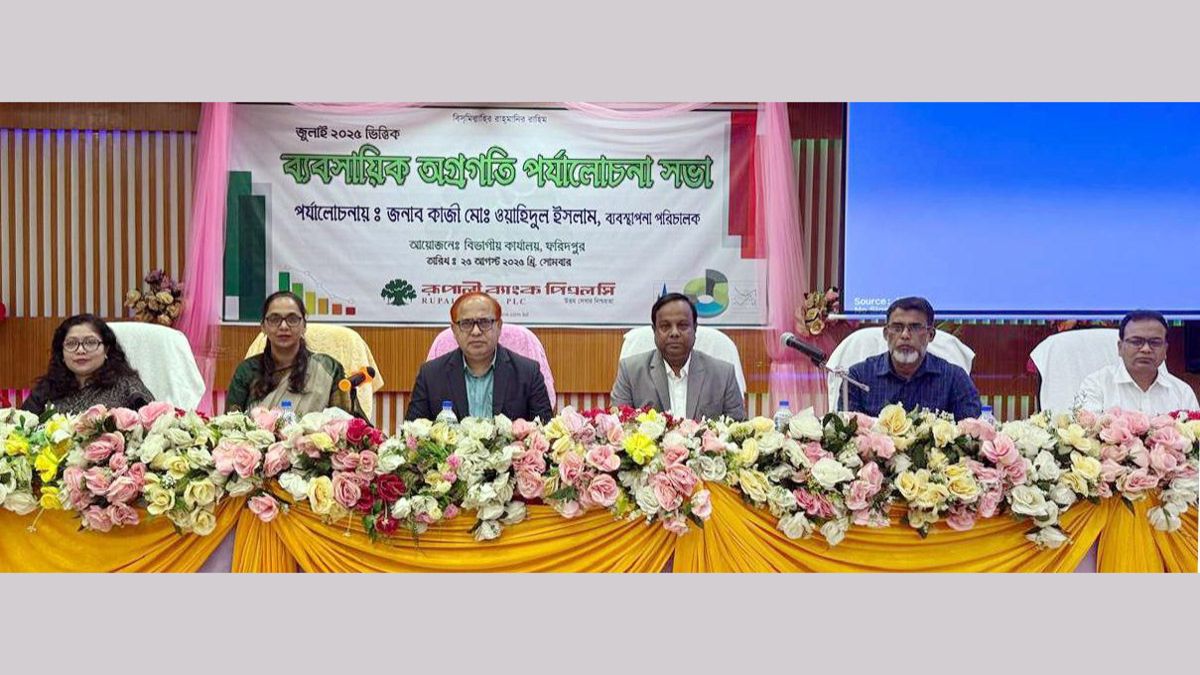 রূপালী ব্যাংকের ফরিদপুর বিভাগীয় ব্যবসায়িক পর্যালোচনা সভা অনুষ্ঠিত