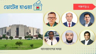 পঞ্চগড়-১ : ত্রিমুখী লড়াই নাকি জোটের খেলা