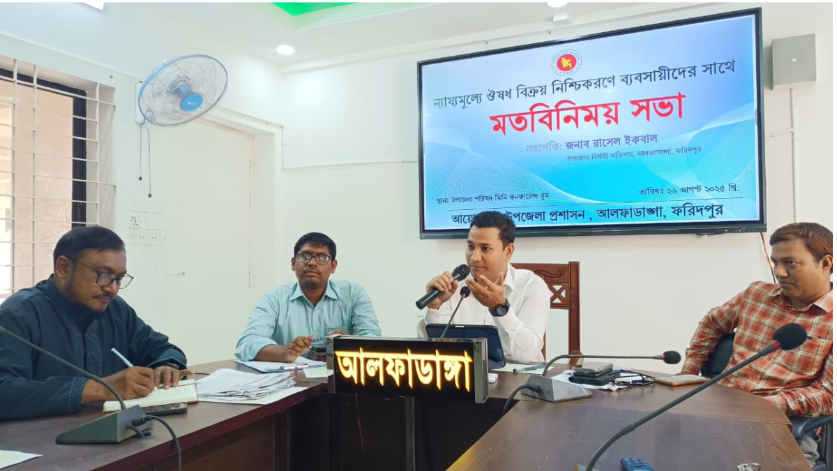 আলফাডাঙ্গায় ঔষধ ব্যবসায়ীদের সঙ্গে প্রশাসনের মতবিনিময় সভা