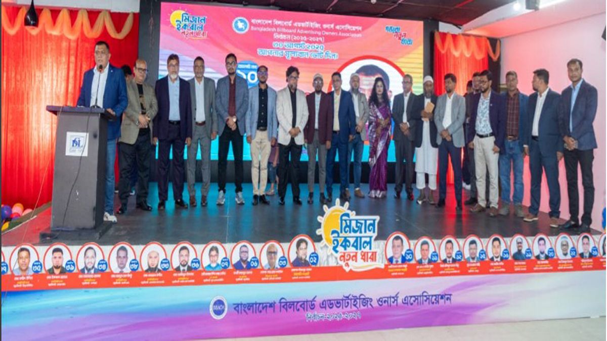 বিলবোর্ড অ্যাডভার্টাইজিং ওনার্স অ্যাসোসিয়েশন নির্বাচনে মিজান-ইকবাল প্যানেলের ইশতেহার ঘোষণা