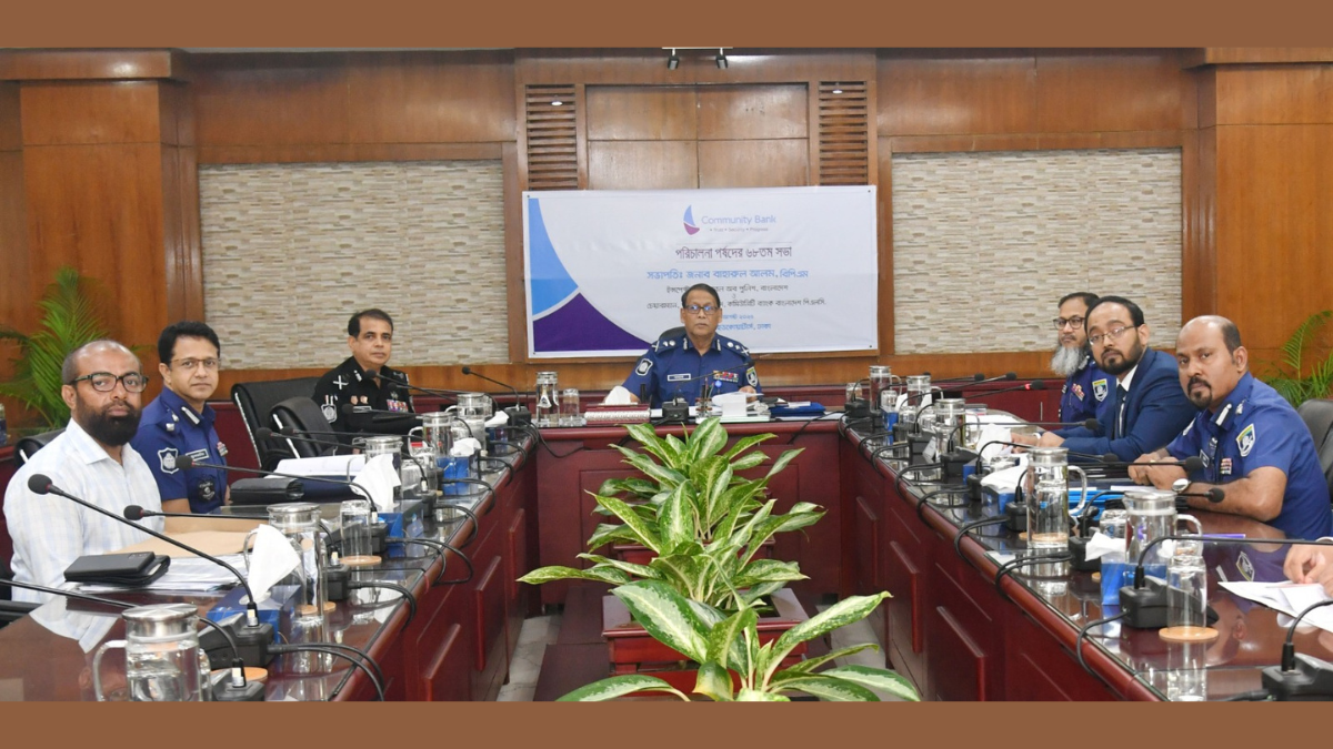 কমিউনিটি ব্যাংকের পরিচালনা পর্ষদের ৬৮তম সভা অনুষ্ঠিত