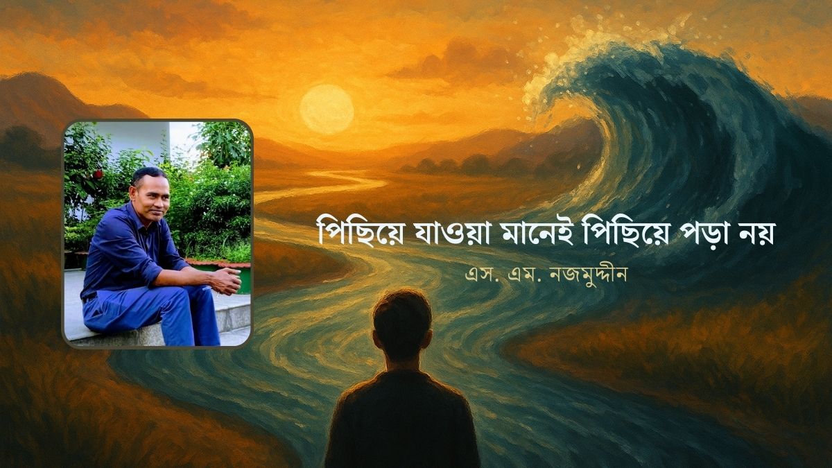 পিছিয়ে যাওয়া মানেই পিছিয়ে পড়া নয়