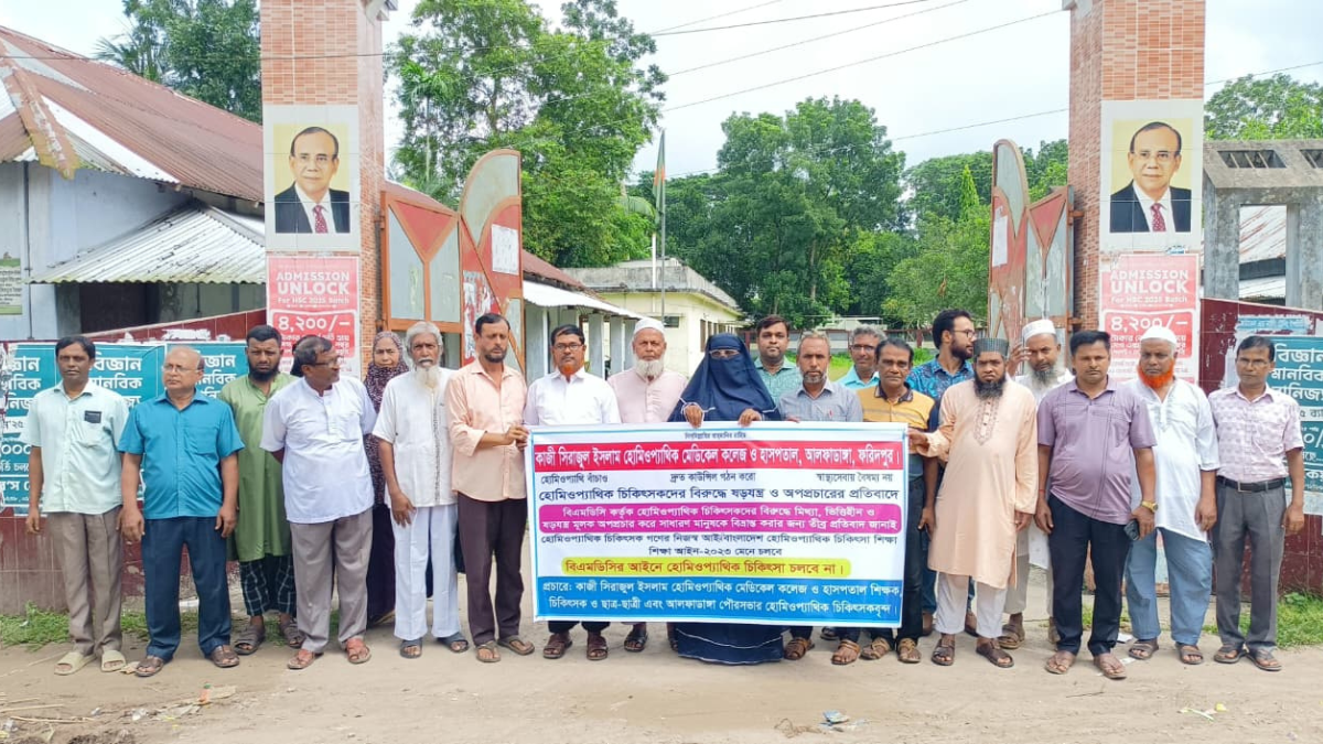 হোমিওপ্যাথিক চিকিৎসকদের বিরুদ্ধে ষড়যন্ত্র ও অপপ্রচারের প্রতিবাদে আলফাডাঙ্গায় মানববন্ধন