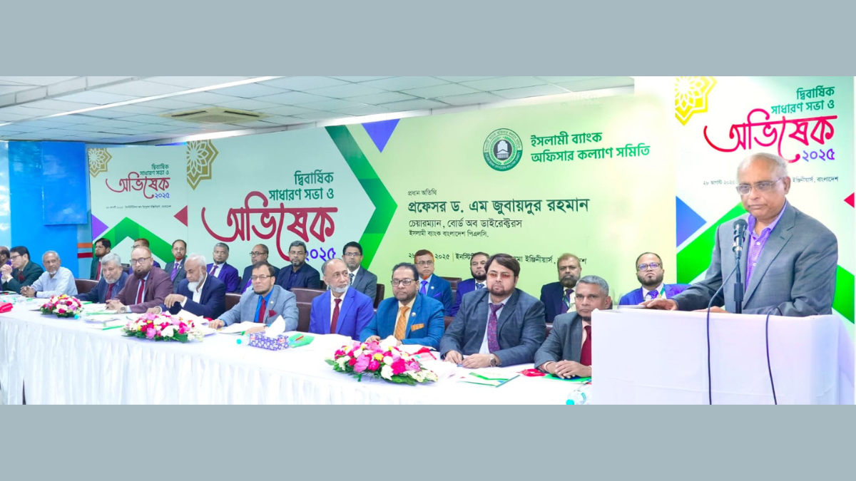ইসলামী ব্যাংক অফিসার কল্যাণ সমিতির দ্বিবার্ষিক সাধারণ সভা ও অভিষেক অনুষ্ঠিত