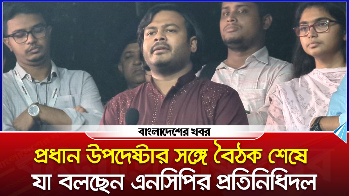 প্রধান উপদেষ্টার সঙ্গে বৈঠক শেষে যা বলছেন এনসিপির প্রতিনিধিদল