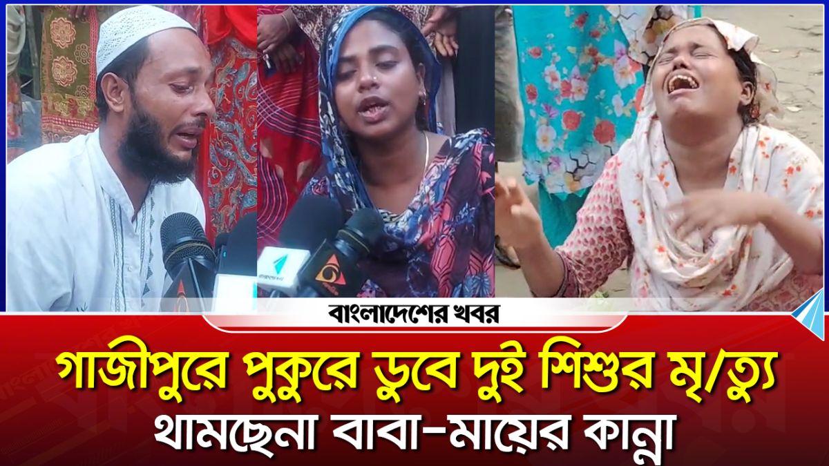 গাজীপুরে পুকুরের পানিতে ডুবে দুই শিশুর মৃত্যু থামছেনা বাবা-মায়ের কান্না