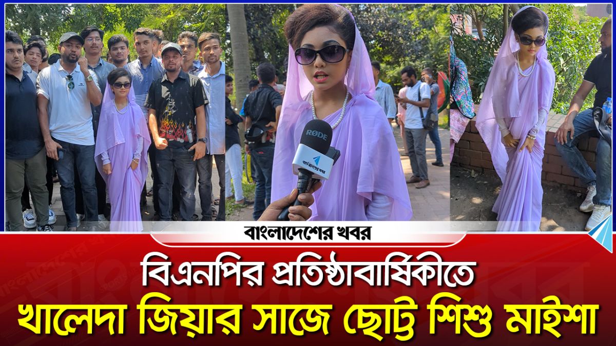 বিএনপির প্রতিষ্ঠাবার্ষিকীতে খালেদা জিয়ার সাজে ছোট্ট শিশু মাইশা