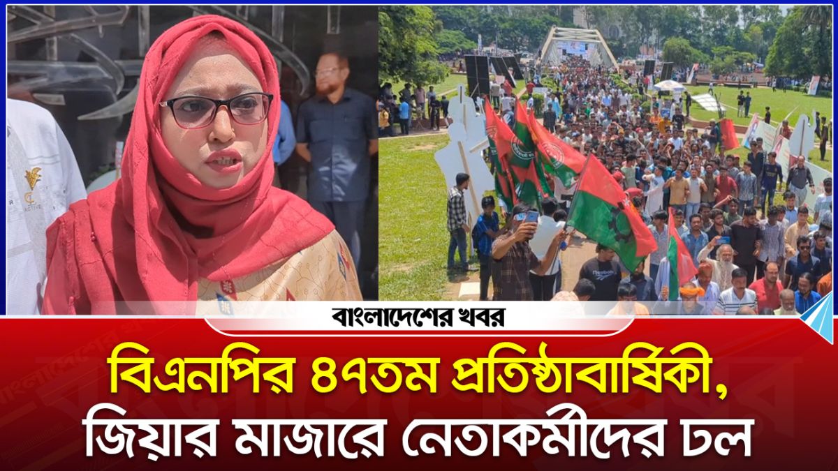 বিএনপির ৪৭তম প্রতিষ্ঠাবার্ষিকী, জিয়ার মাজারে নেতাকর্মীদের ঢল