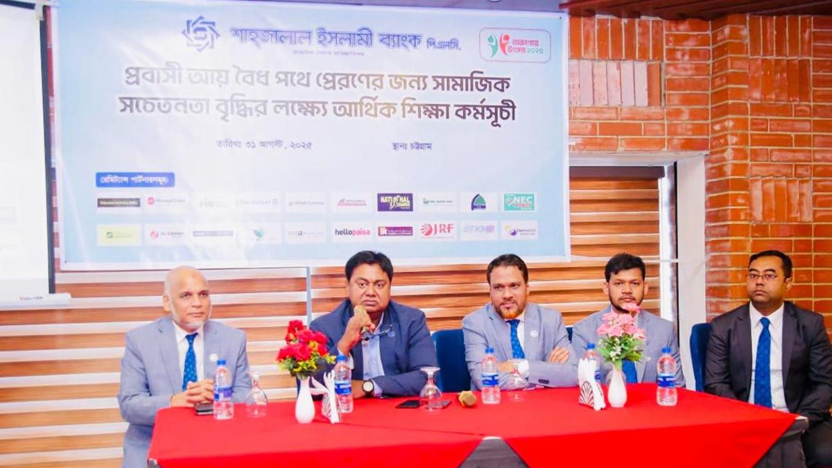 বৈধ পথে রেমিট্যান্সে উৎসাহিত করতে শাহ্জালাল ইসলামী ব্যাংকের আর্থিক শিক্ষা কর্মসূচী চট্টগ্রামে