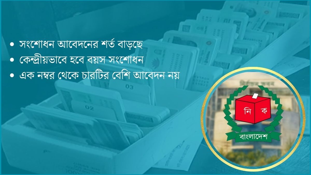 এনআইডি সংশোধনে আসছে বড় পরিবর্তন