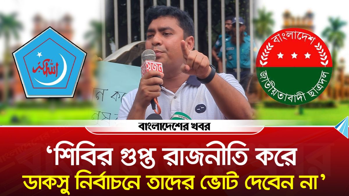 ‘শিবির গুপ্ত রাজনীতি করে, ডাকসু নির্বাচনে তাদের ভোট দেবেন না’