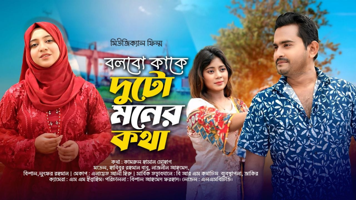 আসছে মিউজিক্যাল ফিল্ম ‘বলবো কাকে দুটো মনের কথা’
