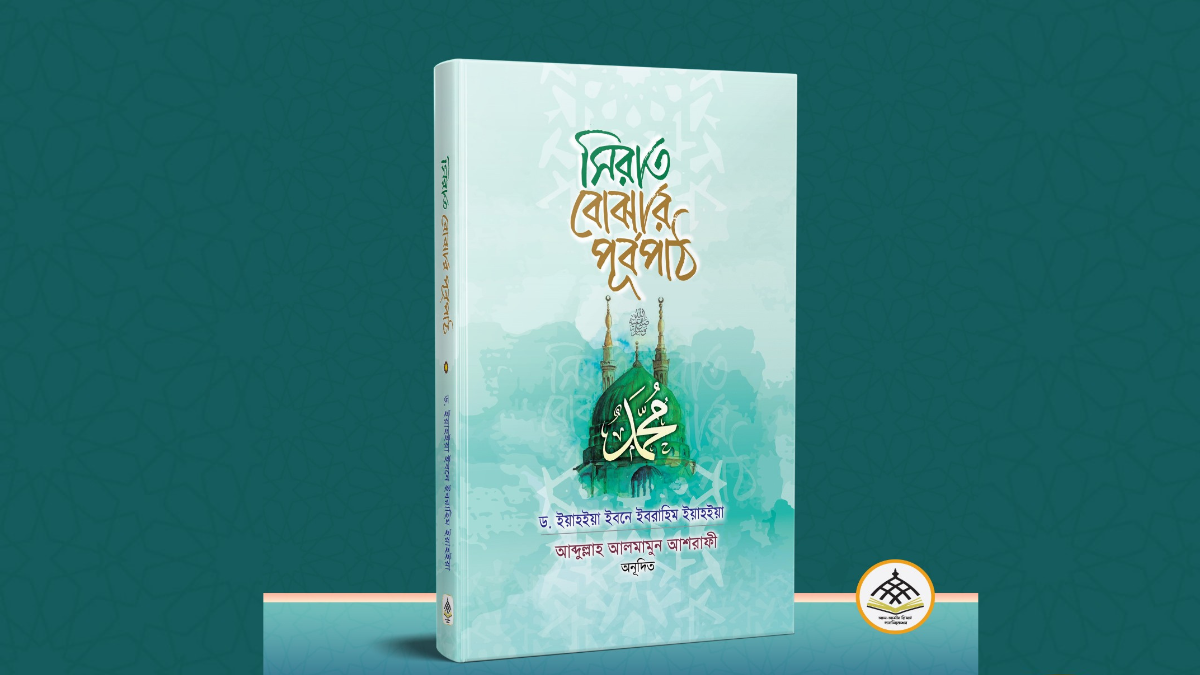 ‘সিরাত বোঝার পূর্বপাঠ’ : সিরাতপ্রেমীদের জন্য এক অনন্য গ্রন্থ