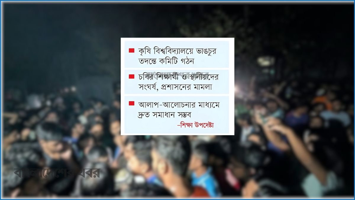 বিশ্ববিদ্যালয়ে হঠাৎ অস্থিরতা, বাড়ছে উদ্বেগ-উৎকণ্ঠা