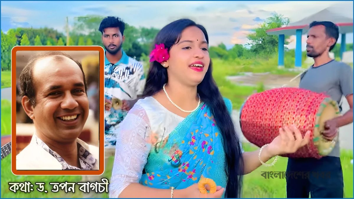 তপন বাগচীর ভাওয়াইয়া গাইলেন মীম উদাসী