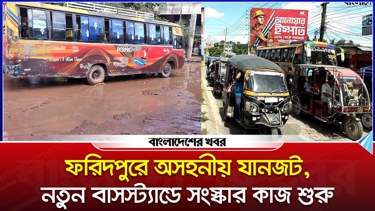 ফরিদপুরে অসহনীয় যানজট : নতুন বাসস্ট্যান্ডে সংস্কারকাজ শুরু