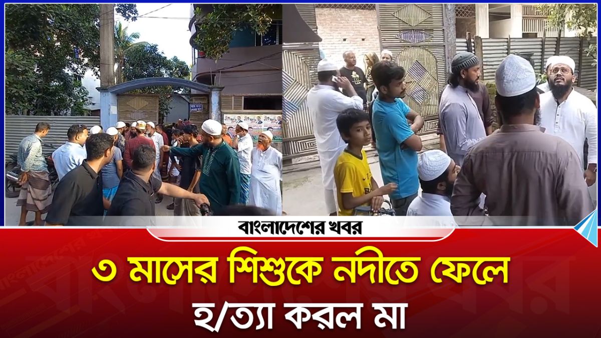৩ মাসের শিশুকে নদীতে ফেলে হত্যা করল মা!