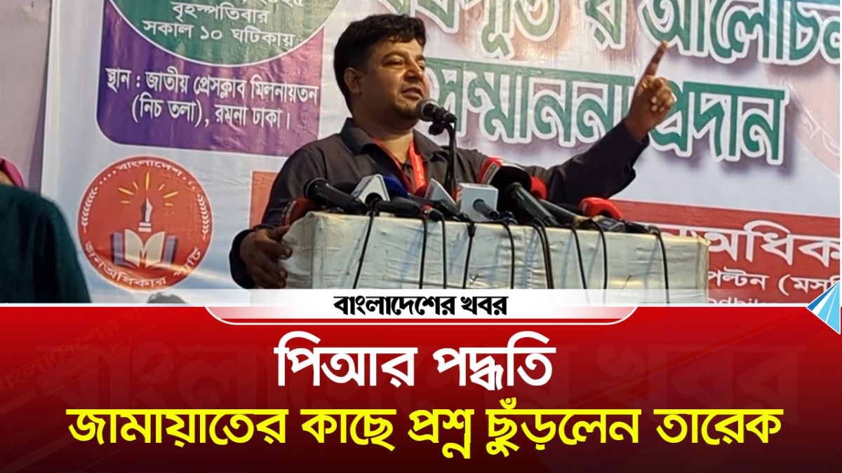 পিআর পদ্ধতিতে নির্বাচন হলে স্বতন্ত্র প্রার্থীদের মার্কা কী হবে : তারেক রহমান