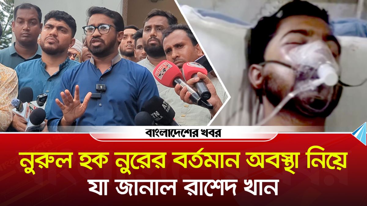 নুরুল হক নুরের বর্তমান অবস্থা নিয়ে যা জানালেন রাশেদ খান
