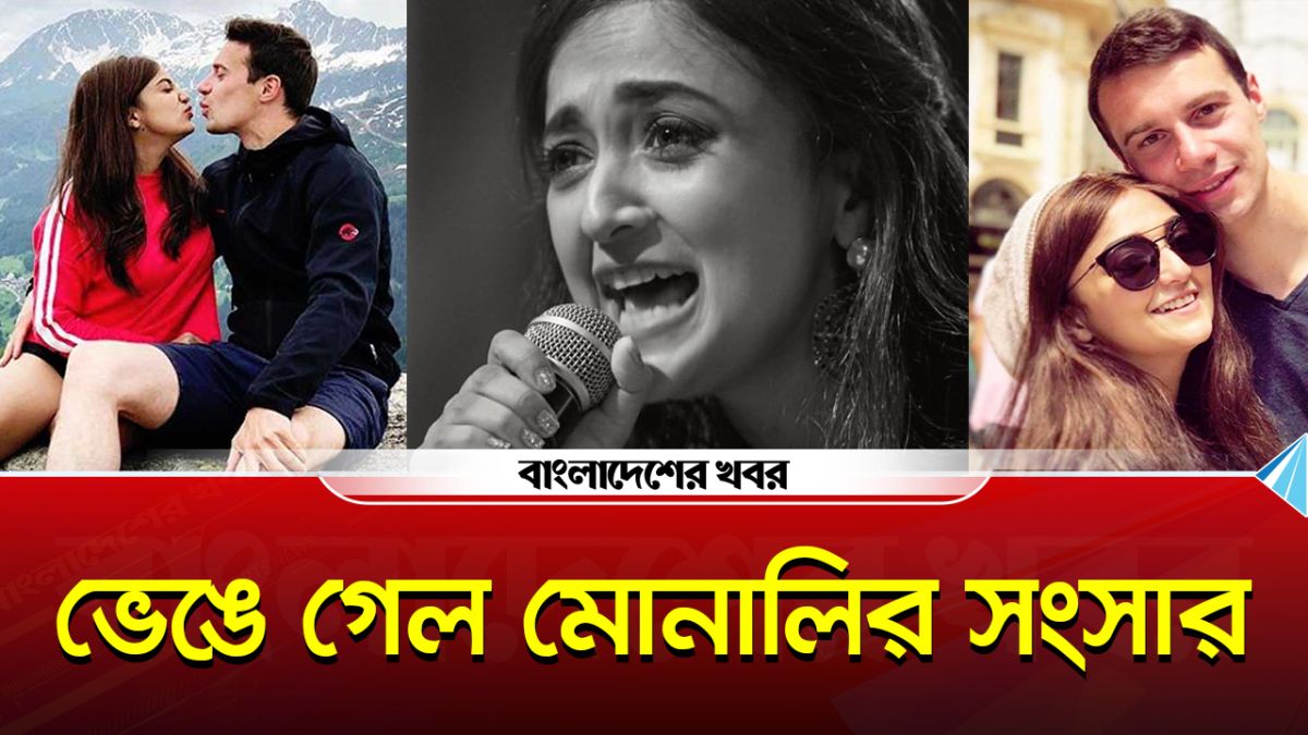ভেঙে গেল মোনালির সংসার