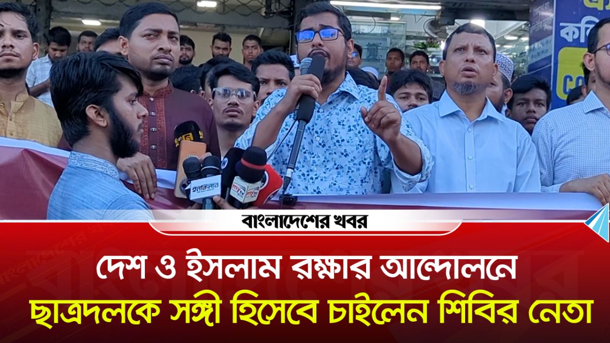 দেশ ও ইসলাম রক্ষার আন্দোলনে ছাত্রদলকে সঙ্গী হিসেবে চাইলেন শিবির ন