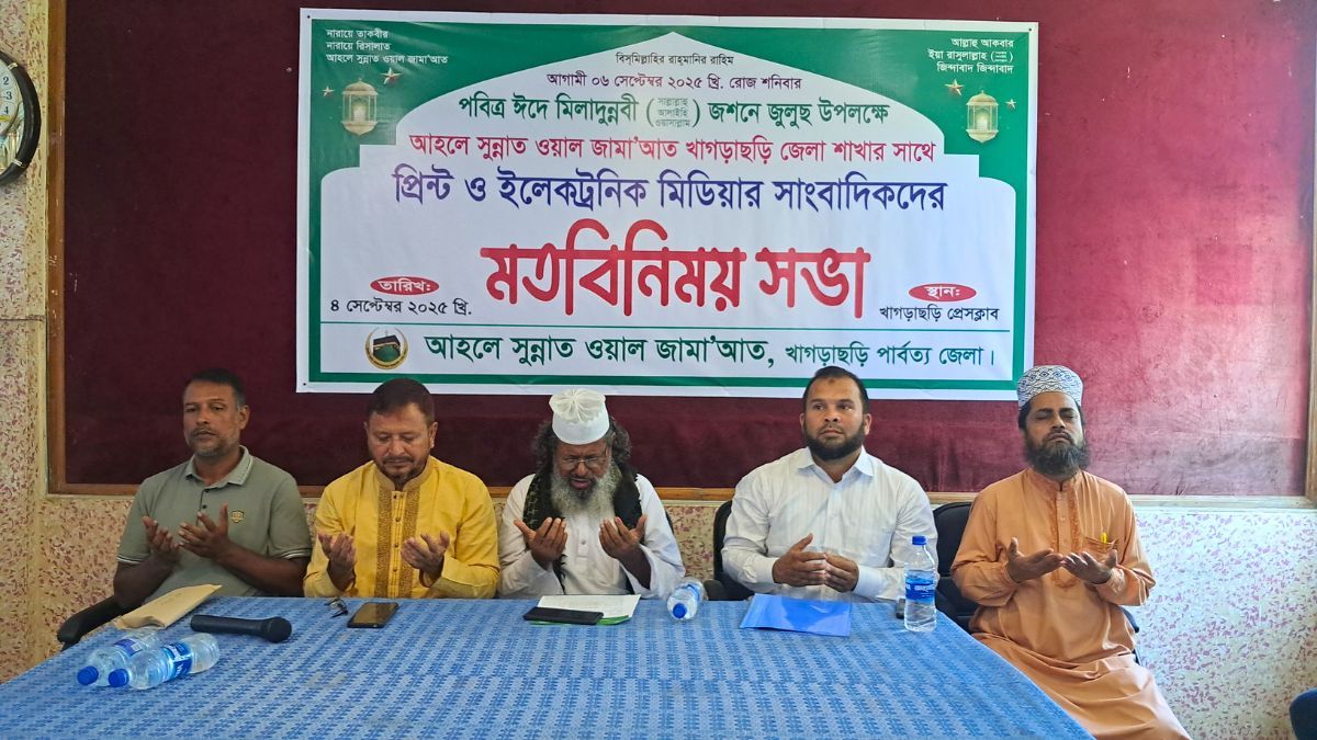 খাগড়াছড়িতে ঈদে মিলাদুন্নবী (সা.) জশনে জুলুছ উপলক্ষে মতবিনিময়