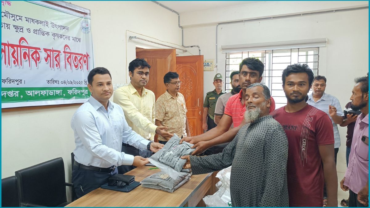 আলফাডাঙ্গায় ২ শতাধিক কৃষক পেলেন বিনামূল্যে মাসকলাই বীজ-সার