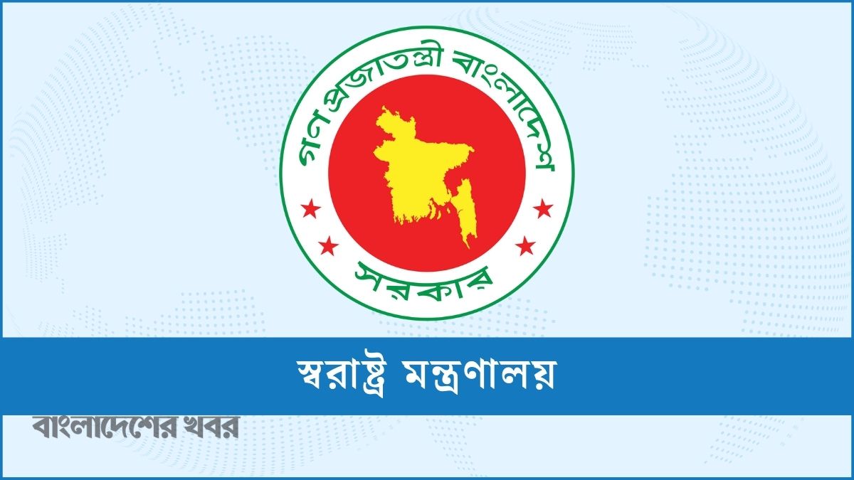 এক হলো স্বরাষ্ট্র মন্ত্রণালয়ের ২ বিভাগ