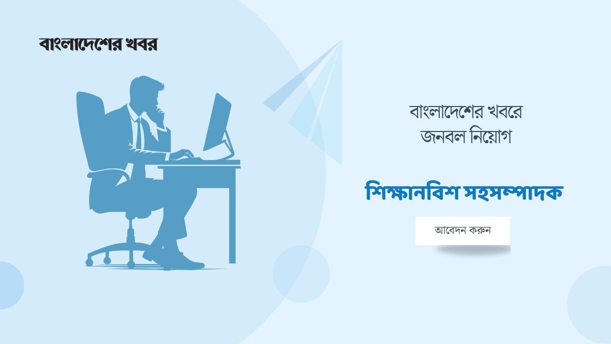 শিক্ষানবিশ সহসম্পাদক খুঁজছে বাংলাদেশের খবর