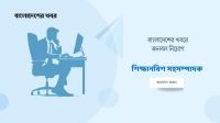শিক্ষানবিশ সহসম্পাদক খুঁজছে বাংলাদেশের খবর