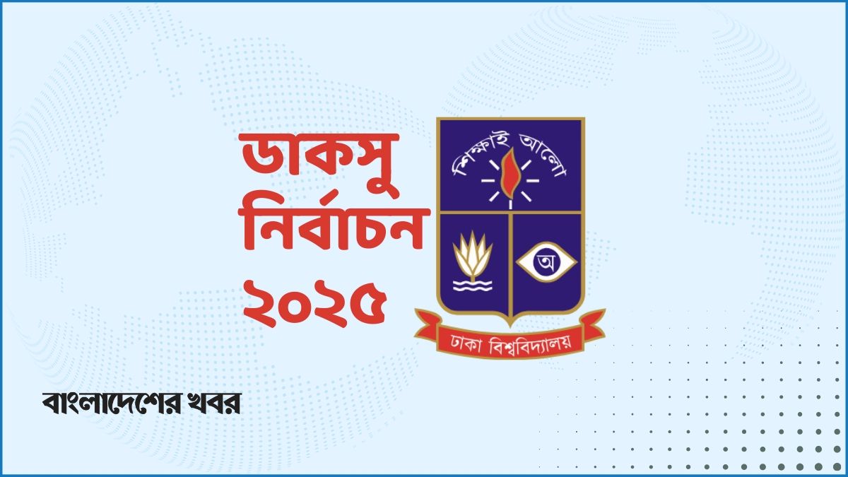 ডাকসুর ফলাফলে বোঝা যাবে দেশের রাজনীতির গতিপ্রকৃতি, সমীকরণ কি এত সরল?