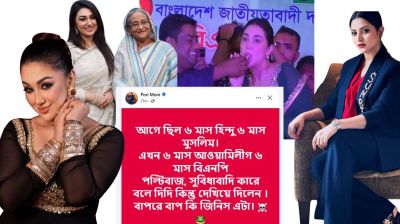 অপু বিশ্বাসকে ‘পল্টিবাজ’ বলে পরীমণির খোঁচা