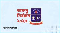 ডাকসুর ফলাফলে বোঝা যাবে দেশের রাজনীতির গতিপ্রকৃতি, সমীকরণ কি এত সরল?