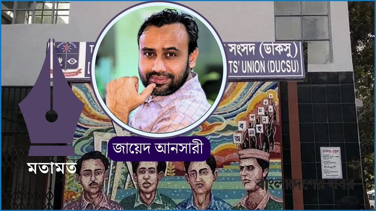 ডাকসু নির্বাচন : জাতীয় সংকট উত্তরণের পথরেখা নির্মাণ করবে কী?