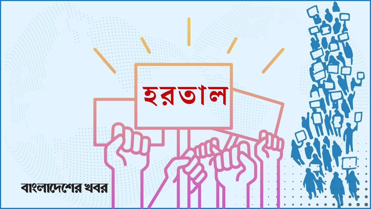 বাগেরহাটে ৪টি আসন পুনর্বহালের দাবিতে সপ্তাহব্যাপী কর্মসূচি ঘোষণা, সোমবার হরতাল