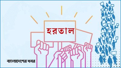 বাগেরহাটে ৪টি আসন পুনর্বহালের দাবিতে সপ্তাহব্যাপী কর্মসূচি ঘোষণা, সোমবার হরতাল