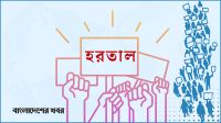 বাগেরহাটে ৪টি আসন পুনর্বহালের দাবিতে সপ্তাহব্যাপী কর্মসূচি ঘোষণা, সোমবার হরতাল